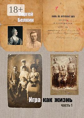 Игра как жизнь. Часть 1