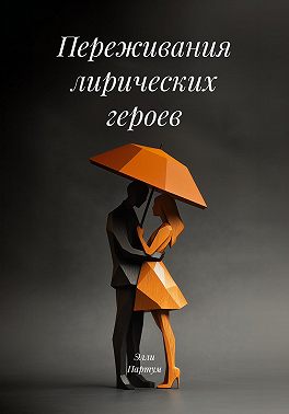 Переживания лирических героев