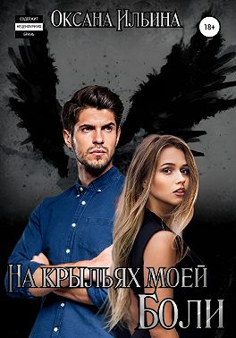 На крыльях моей боли