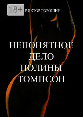 Непонятное дело Полины Томпсон