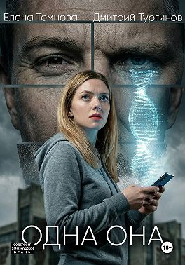 Одна она