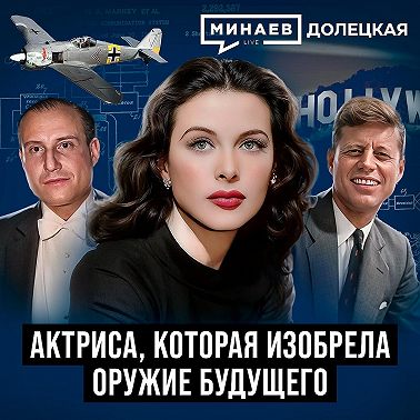 Хеди Ламарр: Голливудская актриса, которая изобрела оружие будущего / Долецкая / МИНАЕВ