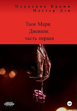 Твоя Мари. Дневник. Часть 1