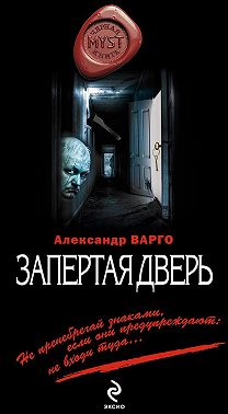 Запертая дверь