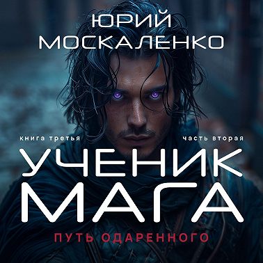 Путь одарённого. Ученик мага. Книга третья. Часть вторая