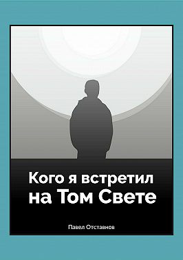 Кого я встретил на Том свете