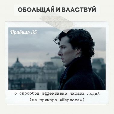Правило 35 - 6 способов эффективно читать людей
