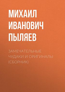Замечательные чудаки и оригиналы (сборник)