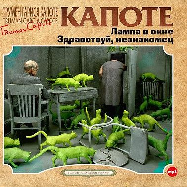 Лампа в окне. Здравствуй, незнакомец.