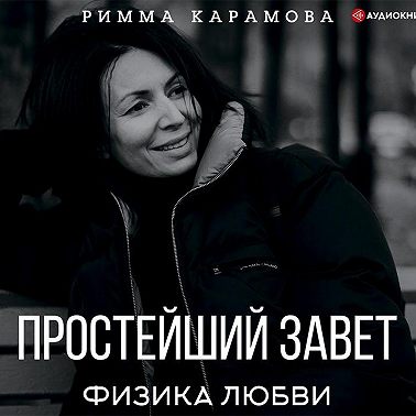 Простейший Завет. Физика любви