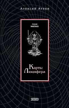 Карты Люцифера