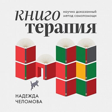 Книготерапия. Научно доказанный метод самопомощи