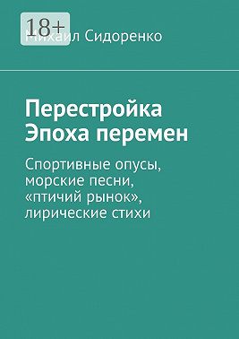 Перестройка. Эпоха перемен. Спортивные опусы, морские песни, «птичий рынок», лирические стихи