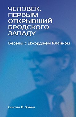 «Человек, первым открывший Бродского Западу». Беседы с Джорджем Клайном