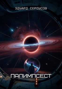 Палимпсест