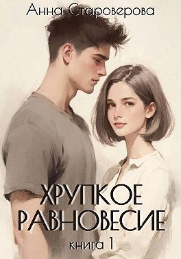 Хрупкое равновесие. Книга 1