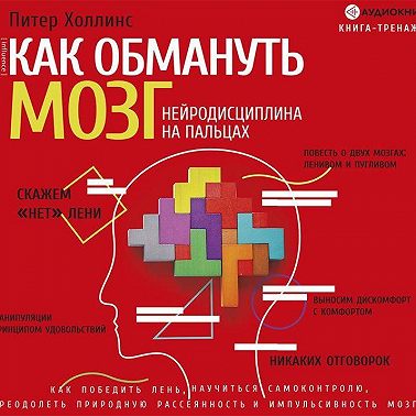 Как обмануть мозг. Нейродисциплина на пальцах