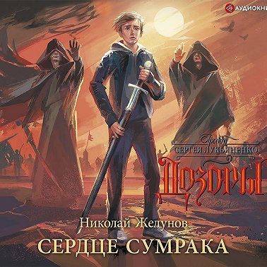 Сердце Сумрака