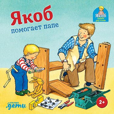 Якоб помогает папе