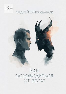 Как освободиться от беса?