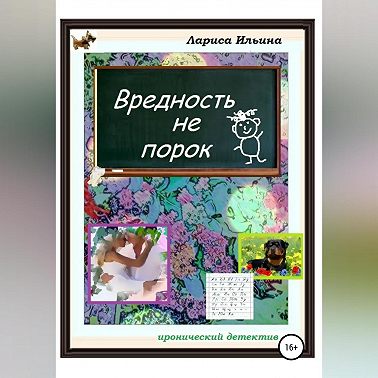 Вредность не порок
