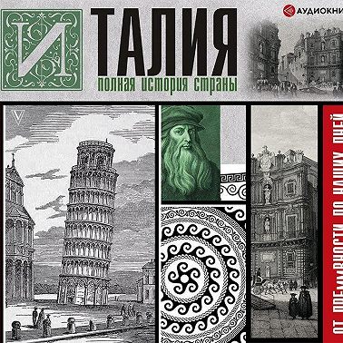 Италия. Полная история страны