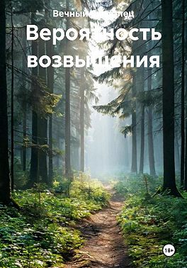 Вероятность возвышения