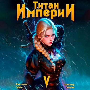 Титан Империи 5