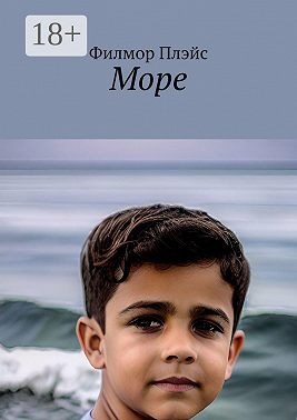 Море