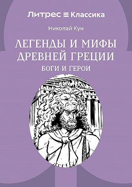 Легенды и мифы Древней Греции. Боги и герои