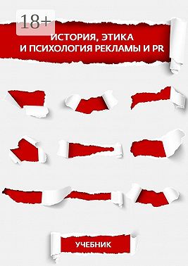 История, этика и психология рекламы и PR