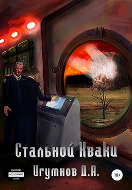 Стальной Кваки