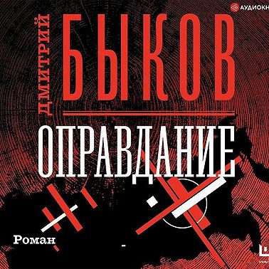 Оправдание