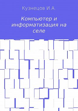 Компьютер и информатизация на селе