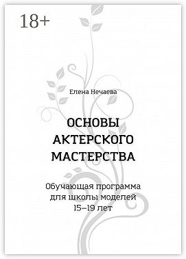 Основы актерского мастерства. Обучающая программа для школы моделей 15—19 лет