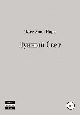 Лунный свет