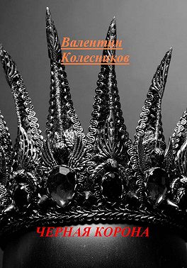 Черная корона
