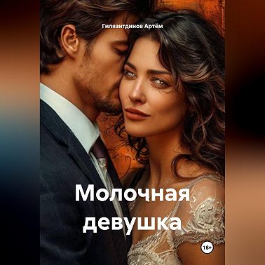 Молочная девушка