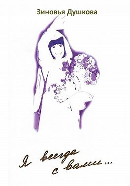 Я всегда с вами. Книга II