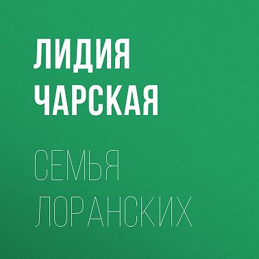 Семья Лоранских