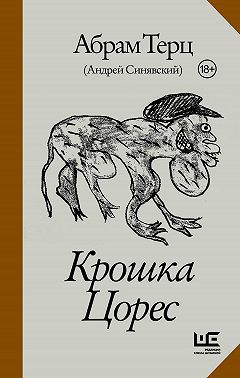 Крошка Цорес