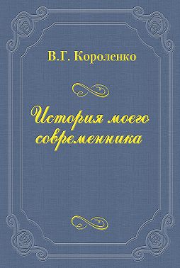 История моего современника