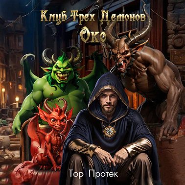 Клуб трех демонов. Око