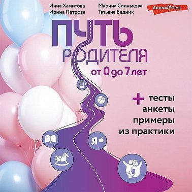 Путь родителя. От 0 до 7 лет