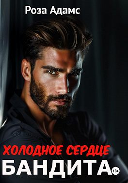 Холодное сердце бандита