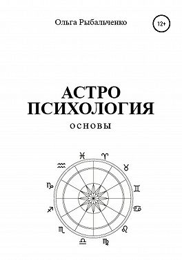 Астропсихология. Основы