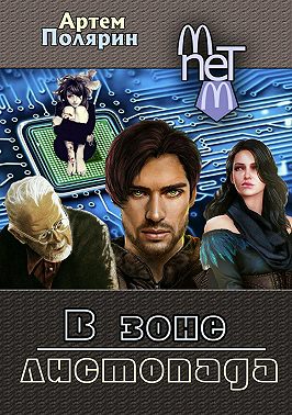 В зоне листопада