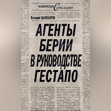 Агенты Берии в руководстве гестапо