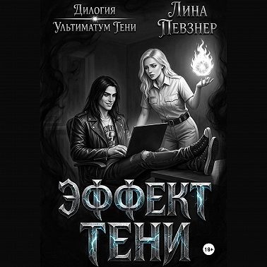 Эффект тени