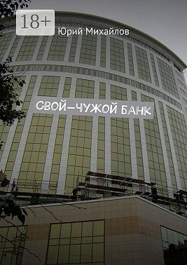 Свой-чужой банк